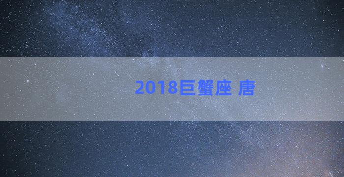 2018巨蟹座 唐